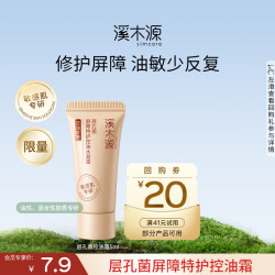 溪木源 层孔菌智控霜油敏肌专研补水保湿控油面霜男生女生护肤品 5ml