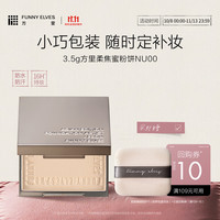 FUNNY ELVES 柔焦蜜粉饼 NU00 3.5g