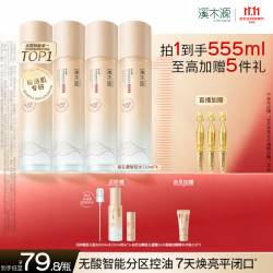 溪木源 层孔菌智控水精华水控油焕亮易吸收舒缓敏肌补水保湿男女护肤品 水120ml*4