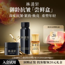 林清轩 抗皱尝鲜盒 精华油小金珠水乳霜抗皱修护紧致