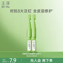 玉泽 皮肤屏障修护专研次抛精华液1.5mlx2支敏感肌