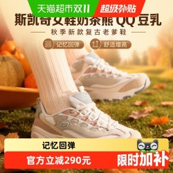 斯凯奇 女鞋奶茶熊QQ豆乳秋季新款复古老爹鞋增高