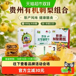 黔康 贵州特产有机刺梨冻果糕鲜花饼660g组合装健康膳食原民族风味