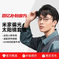 小米 可套近视眼镜太阳镜遮阳镜偏光开车登山墨镜套镜