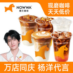 挪瓦咖啡 爆款饮品15选1（含生椰拿铁）