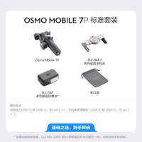 移动端：大疆 Osmo Mobile 7P 全场景跟拍手机稳定器OM智能跟拍直播vlog防抖手持云台折叠便携自拍杆