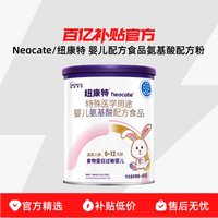 Neocate/纽康特 特殊医学用途婴儿配方食品氨基酸配方粉