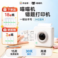 移动端:喵喵机 作业帮喵喵机错题打印机P3S免抄写高中生专用小型超清错题整理神器可粘贴初中生迷你便携式家用拍照打印