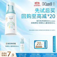 珂润 Curel）试用装会员专享宝贝沐浴露舒缓干红敏感肌适用 宝贝洗沐泡泡50ml