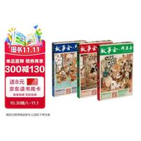 故事会 群英会 63周年特装纪念版第二辑 随书附赠发条铁皮青蛙 挂毯 冰箱贴等
