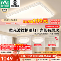 雷士 今晚抢5折吸顶灯客厅灯卧室灯饰护眼全光谱云舒 160W 2室2厅