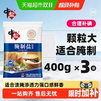 88VIP：中盐 加碘腌制盐400g*3粗粒盐家用盐焗海鲜粗盐腌肉渗透力强
