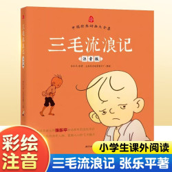 三毛流浪记彩图注音版张乐平小学生一年级二年级三四五六年级儿童文学看图讲故事6-12岁儿童课外阅读书