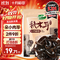 十月稻田 东北秋木耳 150g