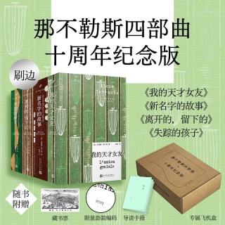那不勒斯四部曲 限量编码版 小开本精装 PET护封特种纸纹理内封 刷边 藏书票