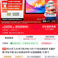 科大讯飞 AI学习机P90 12英寸 16GB+256GB 学习机