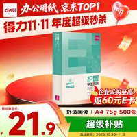 得力 工具 护眼 打印纸  单包装 75g