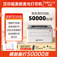 汉印 TE3100 A4自动双面黑白激光打印机办公家用无线家庭远程打印