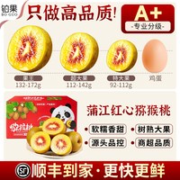 铂果 顺丰礼盒正宗四川蒲江红心猕猴桃30枚水果奇异果新鲜当季整箱包邮