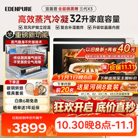 EdenPURE 微蒸烤炸一体机 微波炉家用台嵌两用32L上烤下蒸钛晶盾内胆蒸汽不外排  X3三代