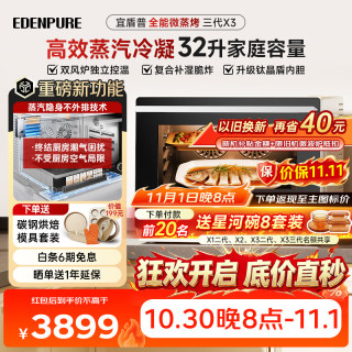 EdenPURE 微蒸烤炸一体机 微波炉家用台嵌两用32L上烤下蒸钛晶盾内胆蒸汽不外排  X3三代