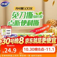 妙潔 妙洁 免刀撕点断式保鲜膜 经济装大碗*160米 食品级大卷冰箱微波炉用