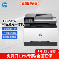 惠普 3288dw/3388sdw/3388fdw 自动双面彩色激光打印机办公复印扫描多功能一