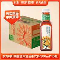 农夫山泉 东方树叶 菊花普洱 500ml*15瓶 茶饮料