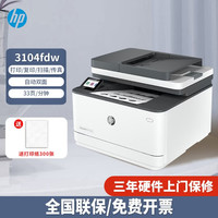 惠普 3104fdw 自动双面 a4黑白激光打印机多功能输稿器一体机家用办公