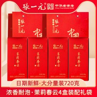 88VIP：张一元 茶叶浓香茉莉花茶（茉莉春云*4盒）720g高端礼盒中华
