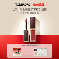 TOM FORD 全新黑金唇雾TF口红136余温粉棕 雾面哑光显白 唇釉生日礼物女