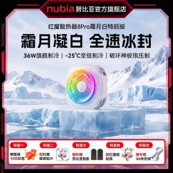 努比亚 红魔8Pro霜月白手机散热器半导体苹果平板