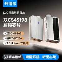开博尔 DA7解码耳放一体机 DA7 小尾巴