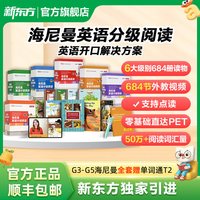 移动端：新东方 海尼曼英语分级阅读G4 套装共3册 高阶G4套装108套 赠送小书童月卡APP学习资源 直达高考水平