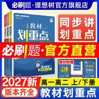 移动端：理想树 2024版教材划重点 高一上册 数学 人教版
