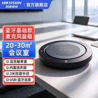 移动端：海康威视 全向麦克风 USB蓝牙双模 拾音扬声器一体