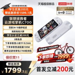 联想 拯救者云游戏掌机C700 安卓掌上游戏机游戏本 百款3A主流游戏腾讯START云游戏无网串流高刷大屏