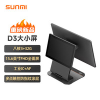 商米 sunmi）D3大小屏收银机 超市收款机零售收银一体机管理便利店收银系统 餐饮点餐机
