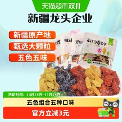 new boundaries 新疆特产五色葡萄干独小包装非特级超大免洗即食黑加仑零食