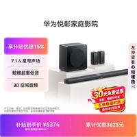 华为 星穹声场 家庭影院