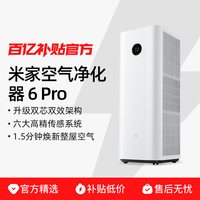 小米 米家空气净化器6Pro除甲醛宠物家用净化机双芯架构除菌除螨
