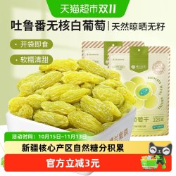 楼兰蜜语 吐鲁番无核白葡萄干225g*2袋新疆特产即食香甜烘焙好搭档