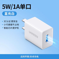 移动端：绿联 CD112 手机充电器 USB-A 5W 白色