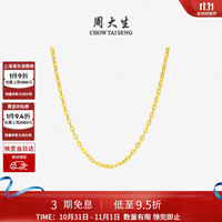周大生 足金5G足金O字素链 小版1.37g