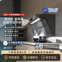 米家 智能净烟机Pro CXW-165-MJ04C
