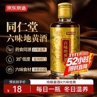 京东京造 北京同仁堂六味地黄酒35度125ml单瓶