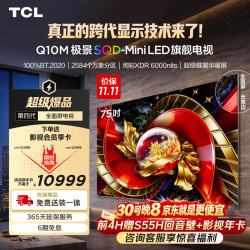 TCL Q10M系列 75Q10M 液晶电视 75英寸 普通挂架