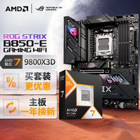 ROG AMD R7 9800X3D+ROG STRIX B850-E GAMING WIFI CPU主板套装