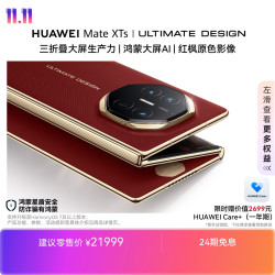 华为 Mate XTs 非凡大师 折叠屏手机 16GB+1TB 瑞红