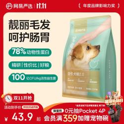 网易严选 宠爱相伴全犬全阶段狗粮 2.5kg
